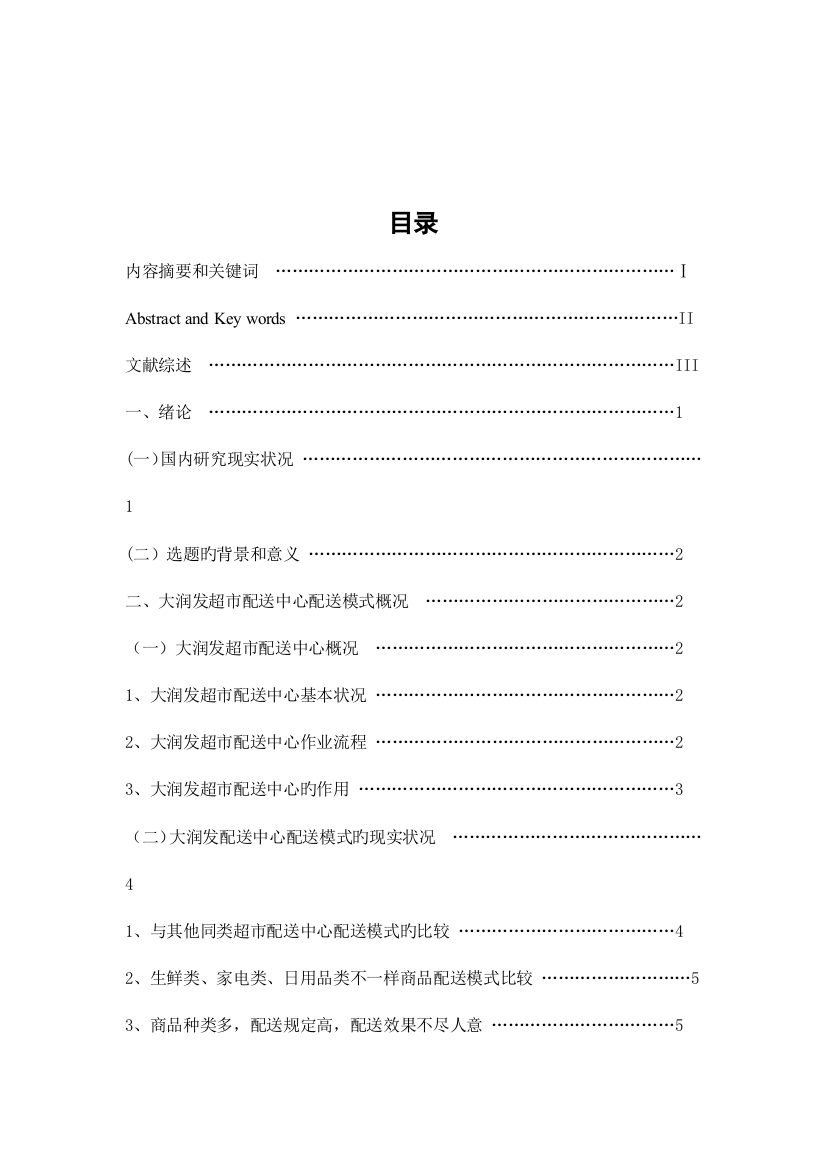 大润发超市配送中心配送的现状及对策研究