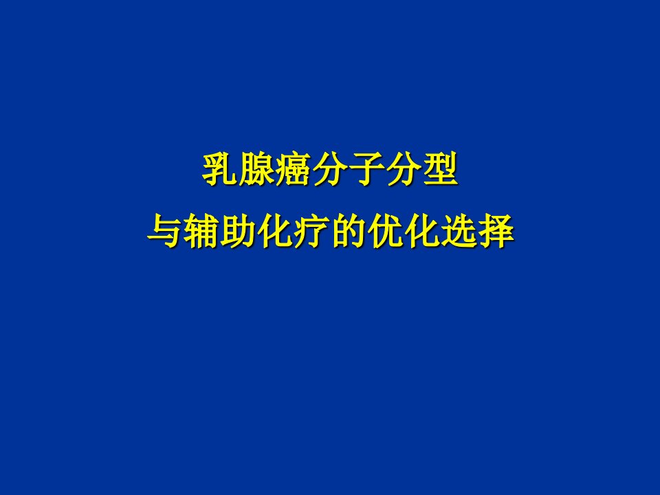 乳腺癌分子分型与辅助化疗优化选PPT课件