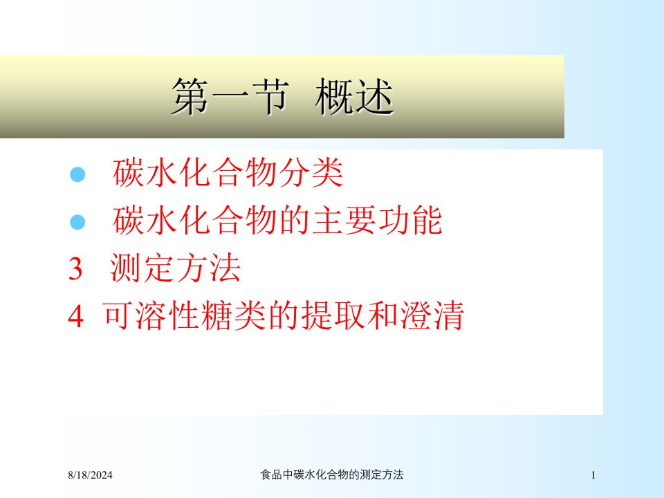 2021年食品中碳水化合物的测定方法讲义