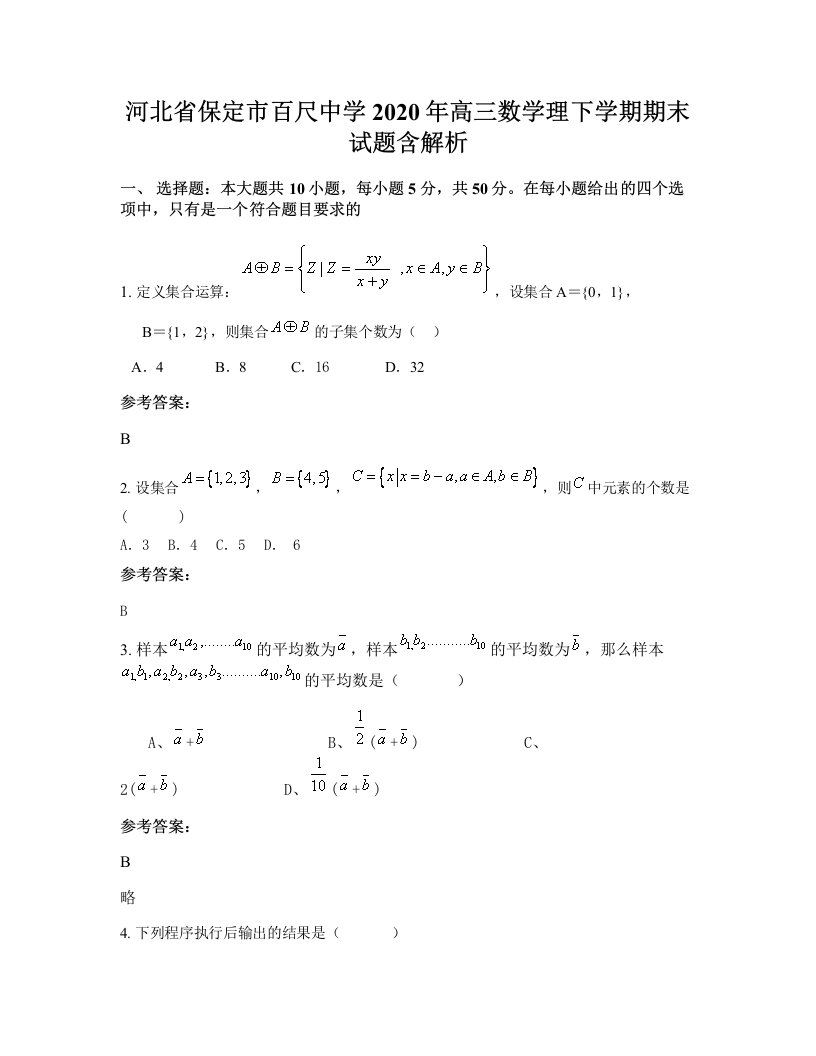 河北省保定市百尺中学2020年高三数学理下学期期末试题含解析