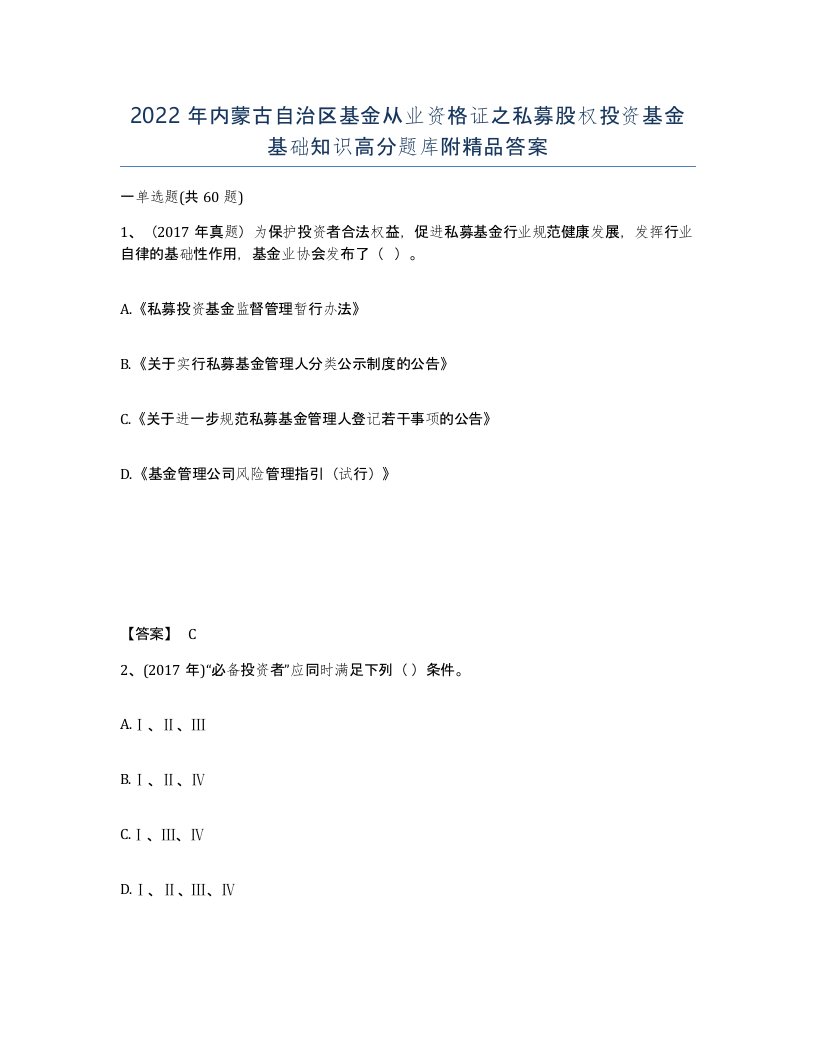 2022年内蒙古自治区基金从业资格证之私募股权投资基金基础知识高分题库附答案