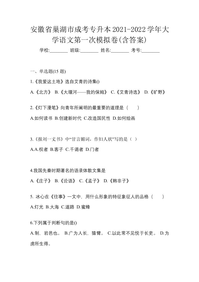 安徽省巢湖市成考专升本2021-2022学年大学语文第一次模拟卷含答案