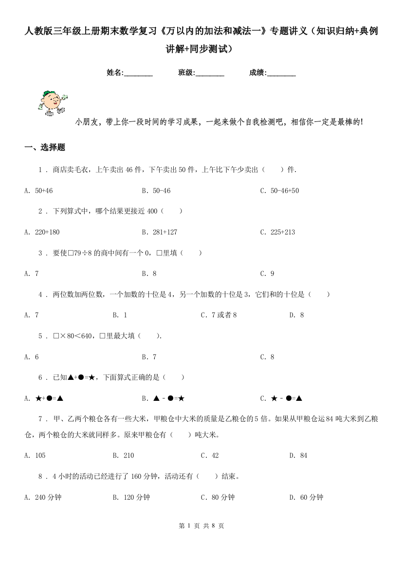 人教版三年级上册期末数学复习万以内的加法和减法一专题讲义知识归纳典例讲解同步测试