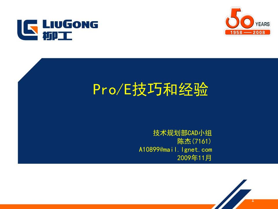 PROE技巧和经验培训教材