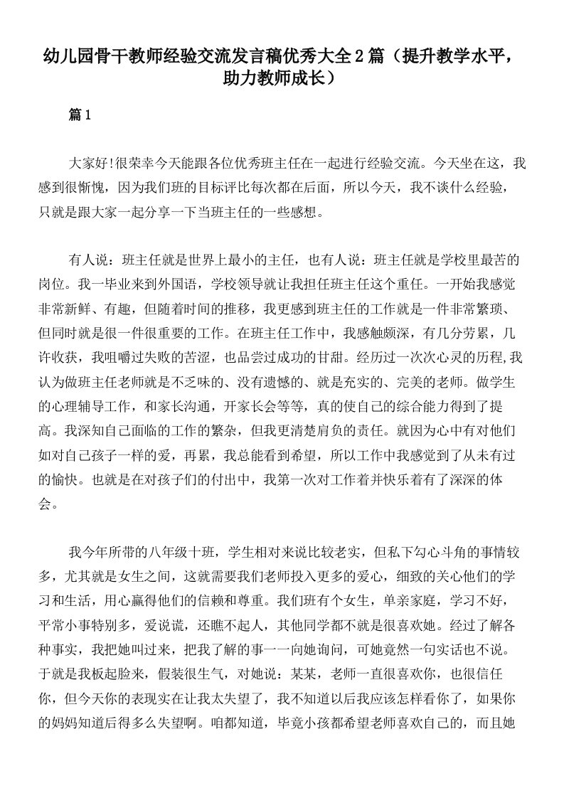 幼儿园骨干教师经验交流发言稿优秀大全2篇（提升教学水平，助力教师成长）