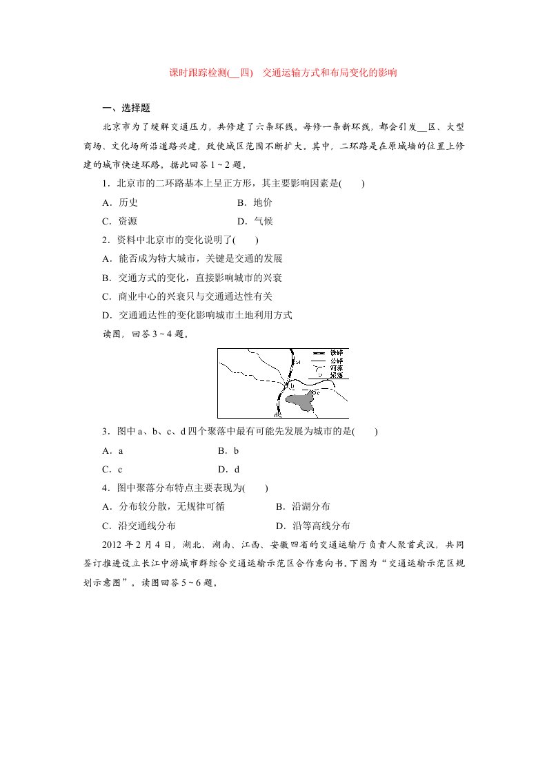 课时跟踪检测：二十四交通运输方式和布局变化的影响人教