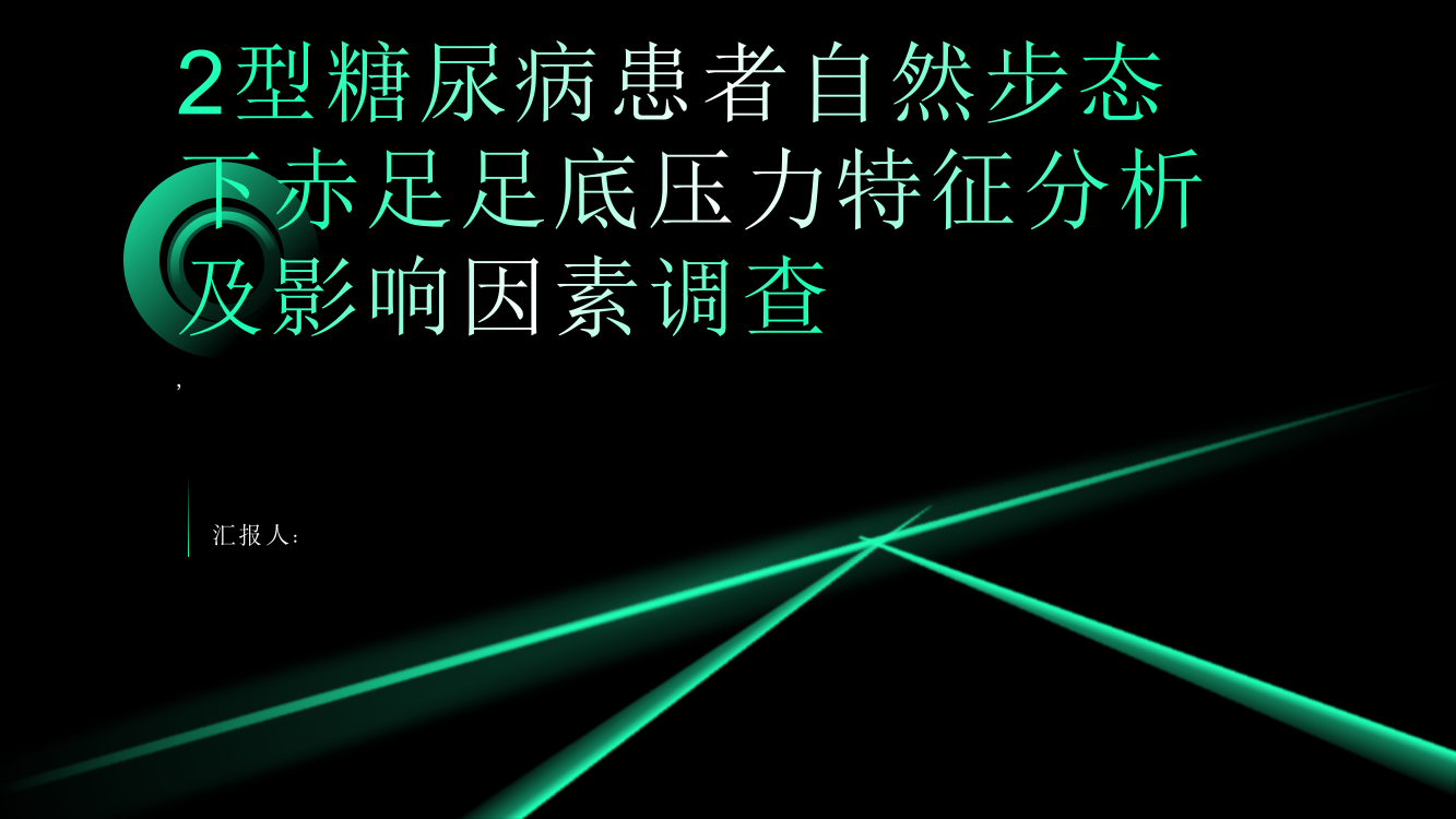 2型糖尿病患者自然步态下赤足足底压力特征分析及影响因素调查