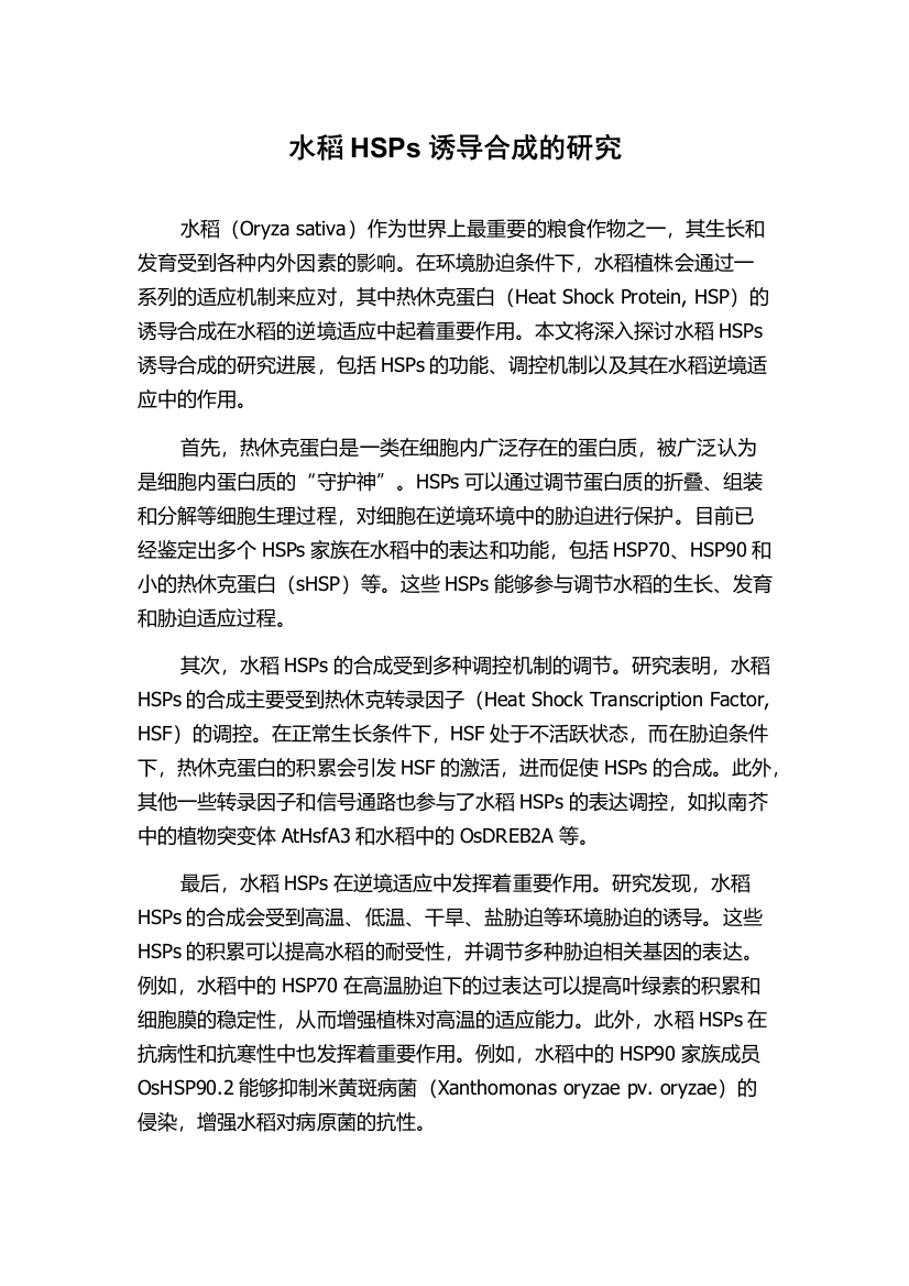 水稻HSPs诱导合成的研究