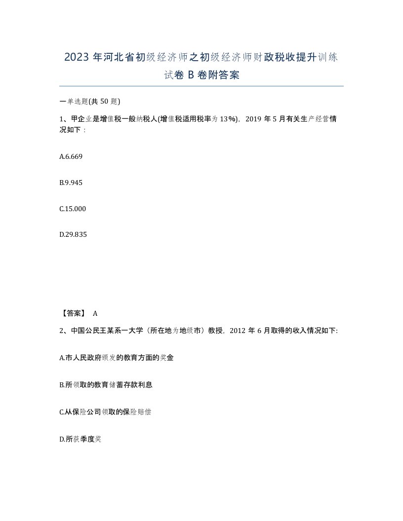 2023年河北省初级经济师之初级经济师财政税收提升训练试卷B卷附答案