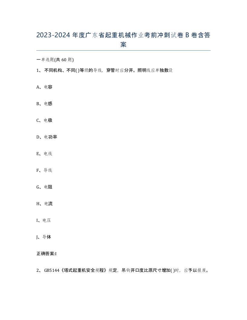 20232024年度广东省起重机械作业考前冲刺试卷B卷含答案