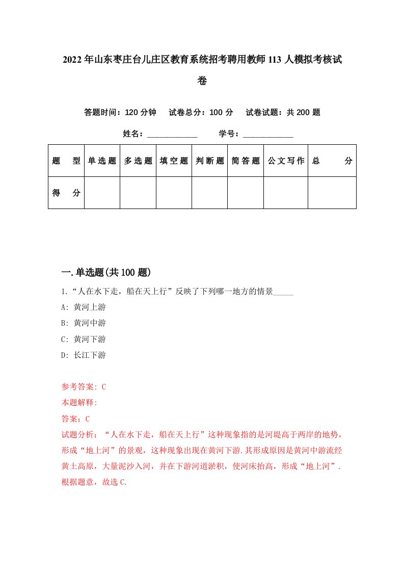 2022年山东枣庄台儿庄区教育系统招考聘用教师113人模拟考核试卷6