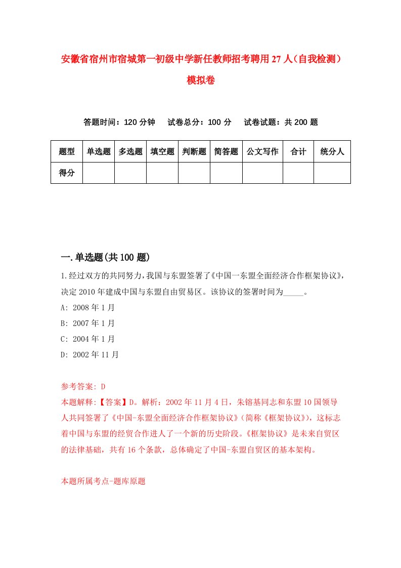 安徽省宿州市宿城第一初级中学新任教师招考聘用27人自我检测模拟卷第5期