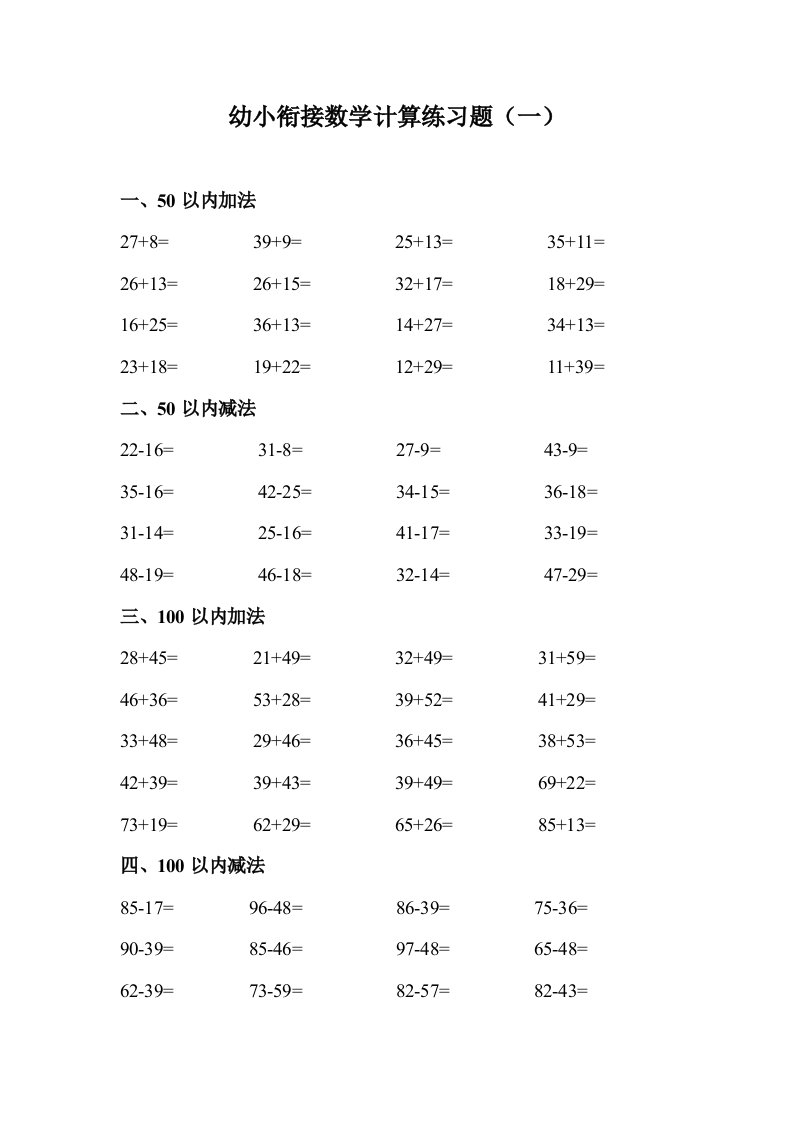 幼小衔接数学计算练习题