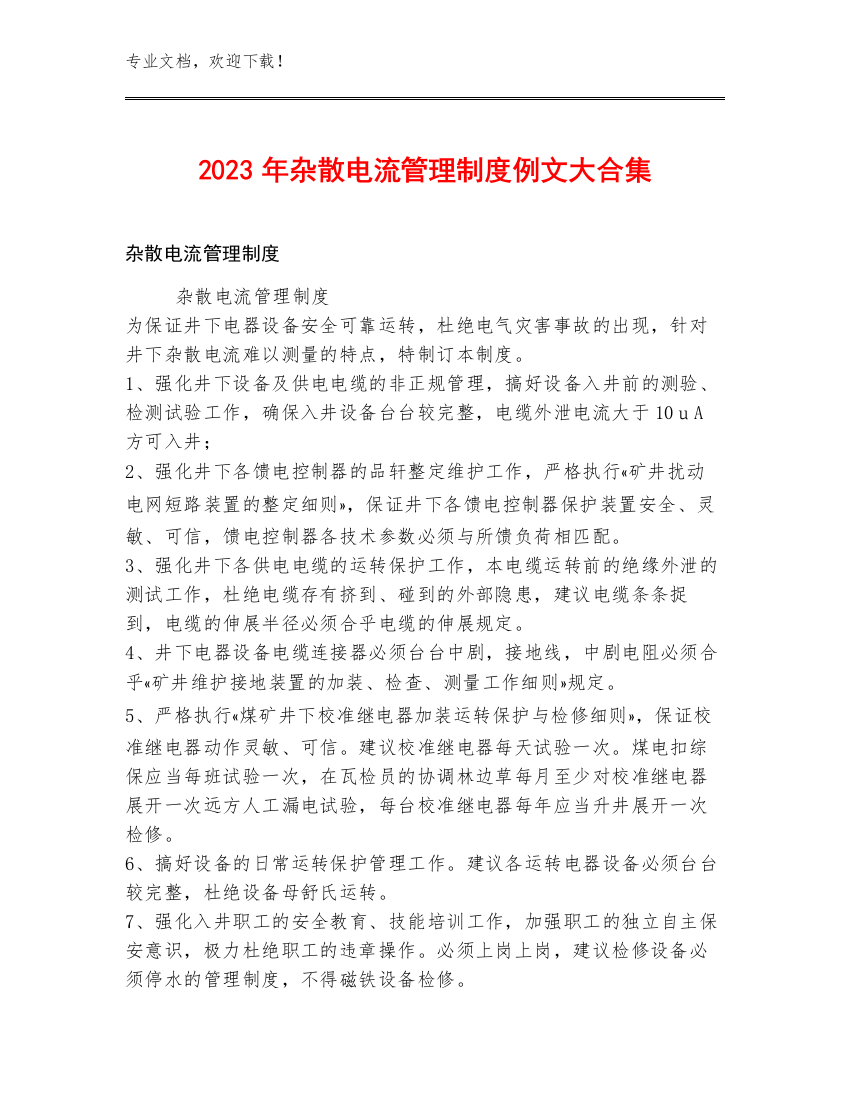 2023年杂散电流管理制度例文大合集