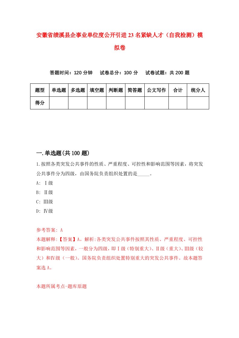 安徽省绩溪县企事业单位度公开引进23名紧缺人才自我检测模拟卷第8卷