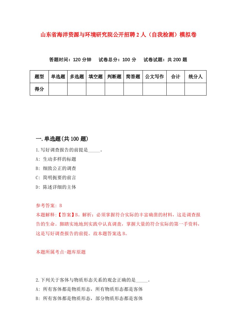 山东省海洋资源与环境研究院公开招聘2人自我检测模拟卷第8次