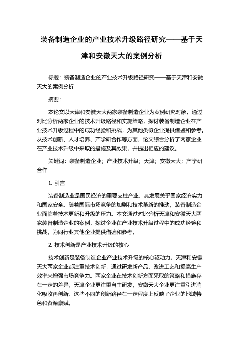 装备制造企业的产业技术升级路径研究——基于天津和安徽天大的案例分析