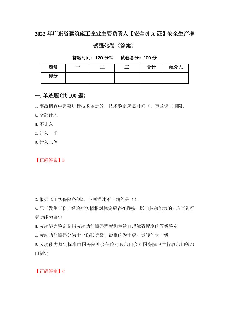 2022年广东省建筑施工企业主要负责人安全员A证安全生产考试强化卷答案第75版