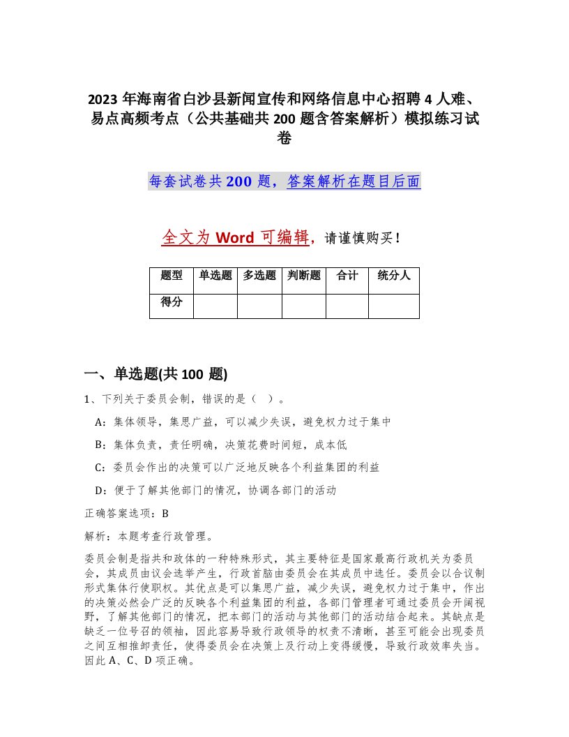 2023年海南省白沙县新闻宣传和网络信息中心招聘4人难易点高频考点公共基础共200题含答案解析模拟练习试卷