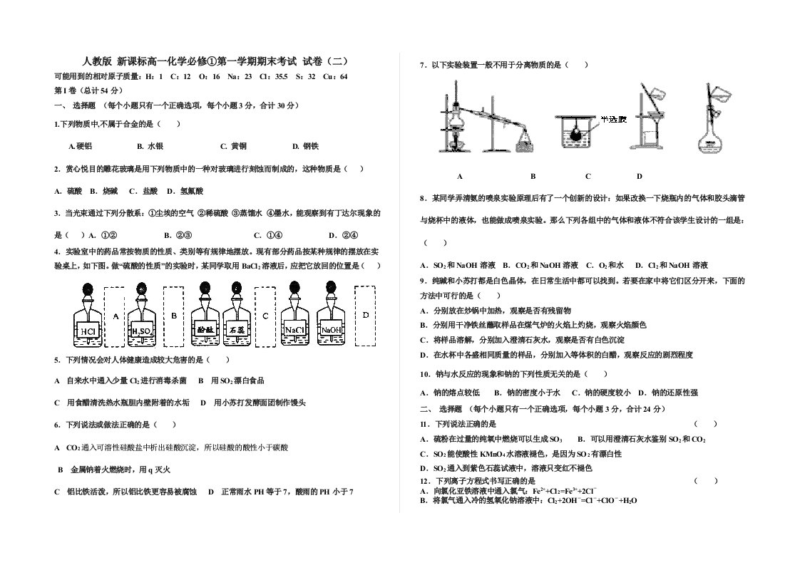 人教版新课标高一化学必修①第一学期期末考试洋县第二高级中学【含答案】