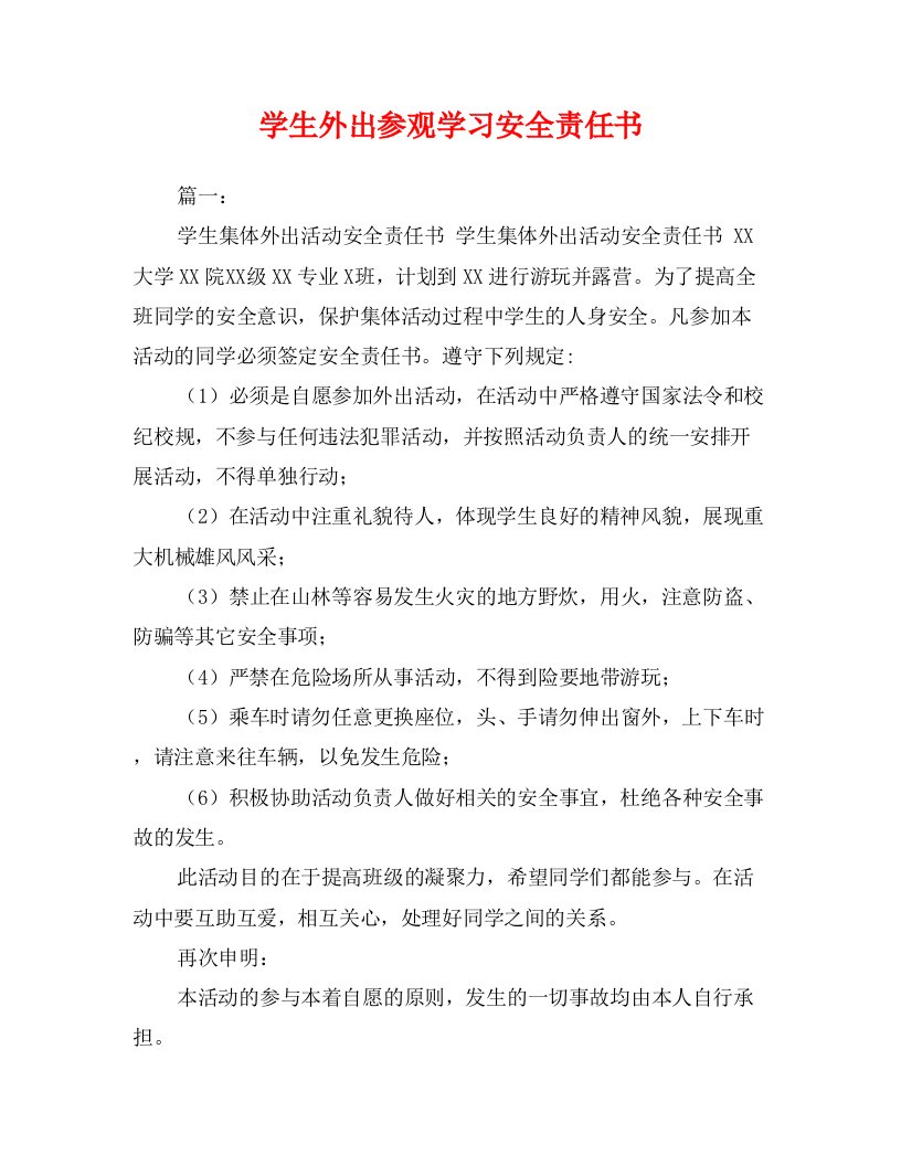 学生外出参观学习安全责任书