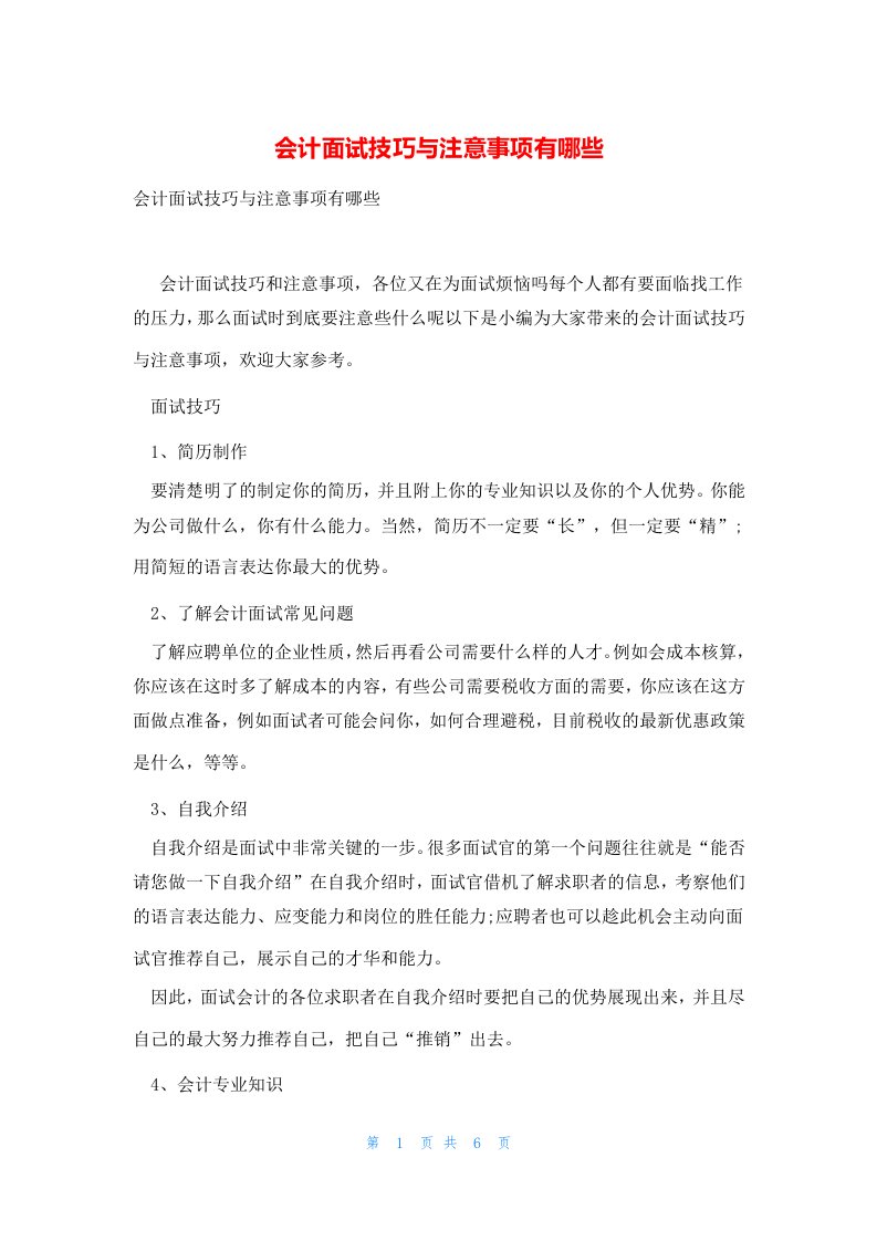 会计面试技巧与注意事项有哪些