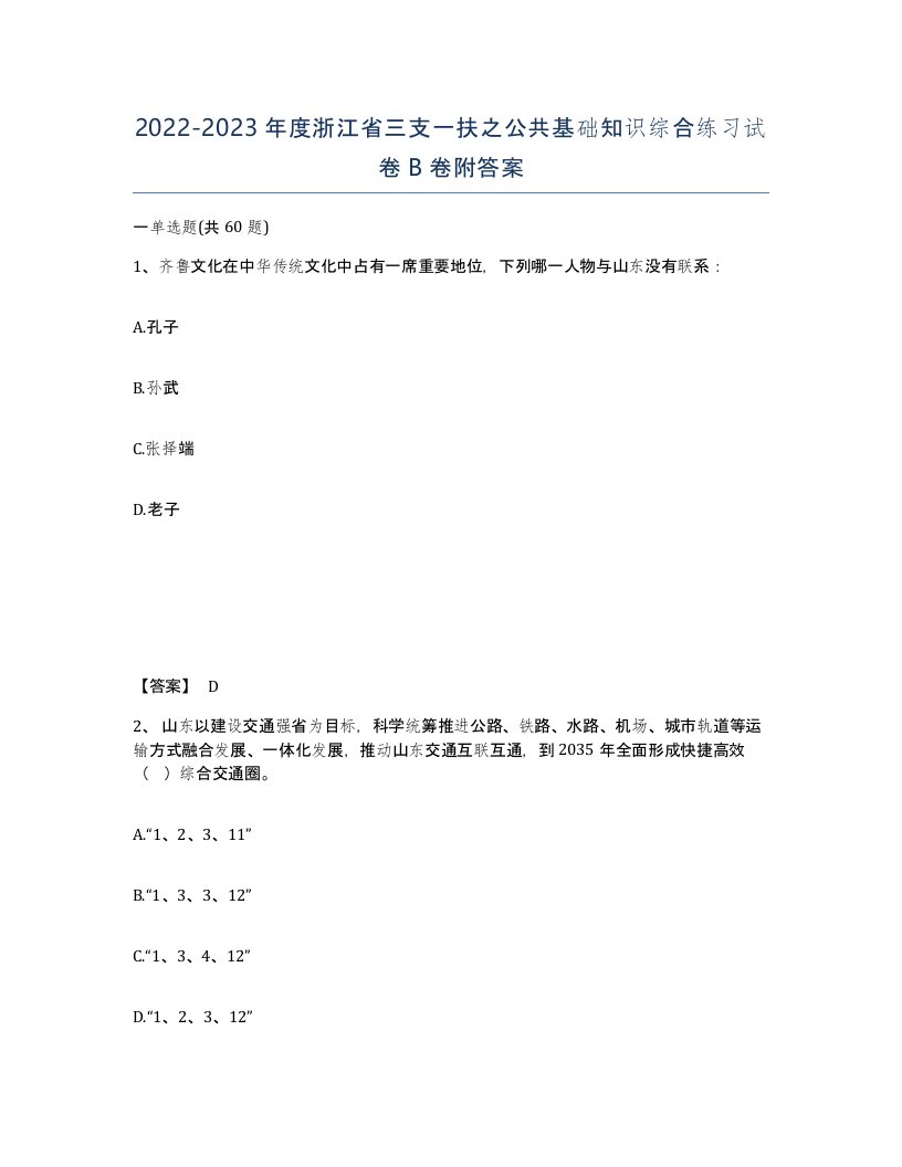 2022-2023年度浙江省三支一扶之公共基础知识综合练习试卷B卷附答案