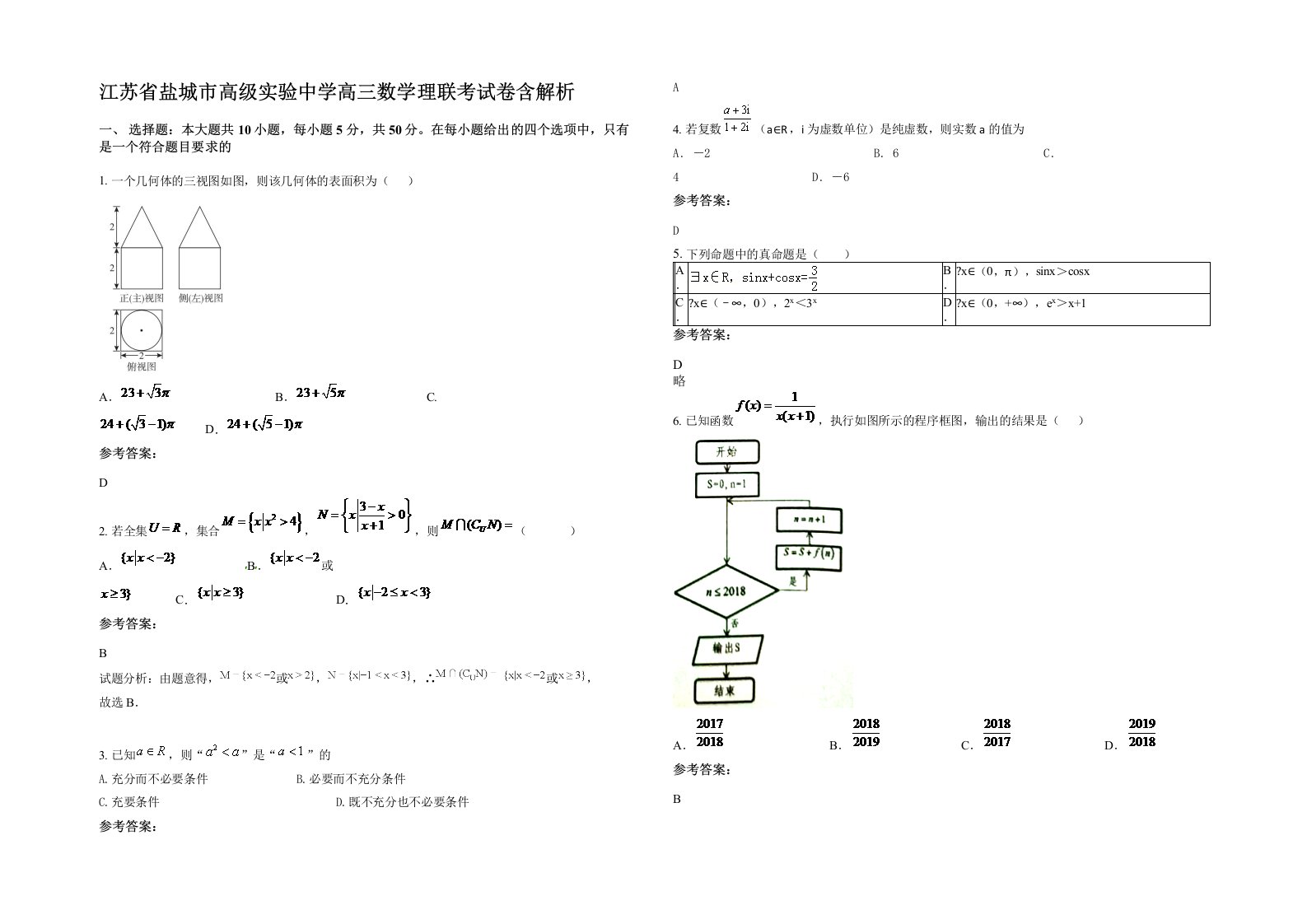 江苏省盐城市高级实验中学高三数学理联考试卷含解析