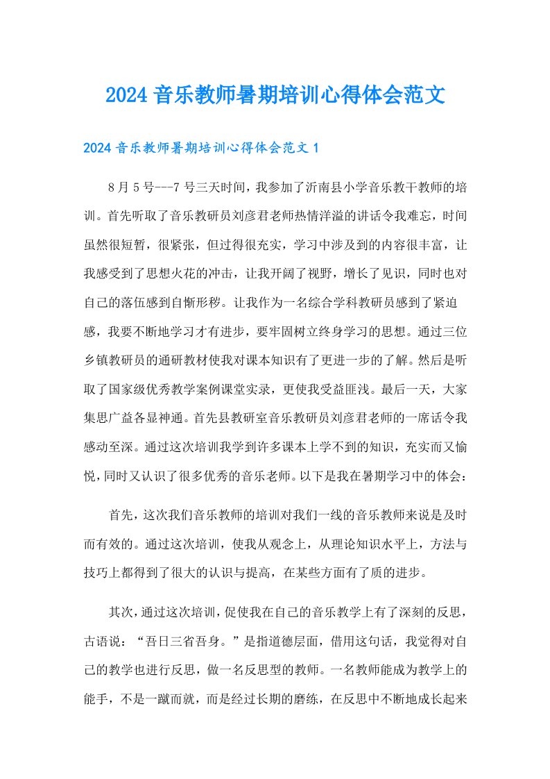 2024音乐教师暑期培训心得体会范文