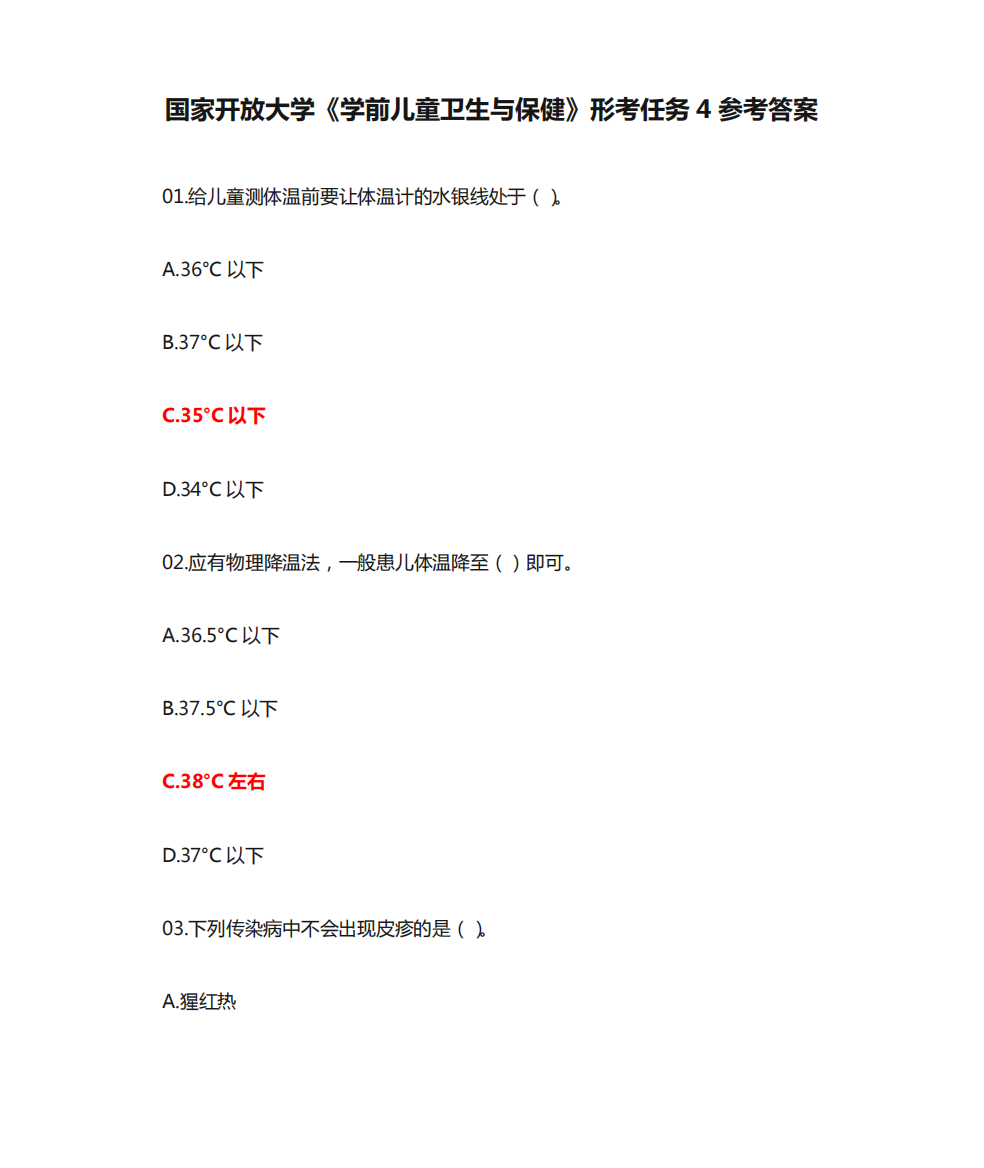 国家开放大学《学前儿童卫生与保健》形考任务4参考答案