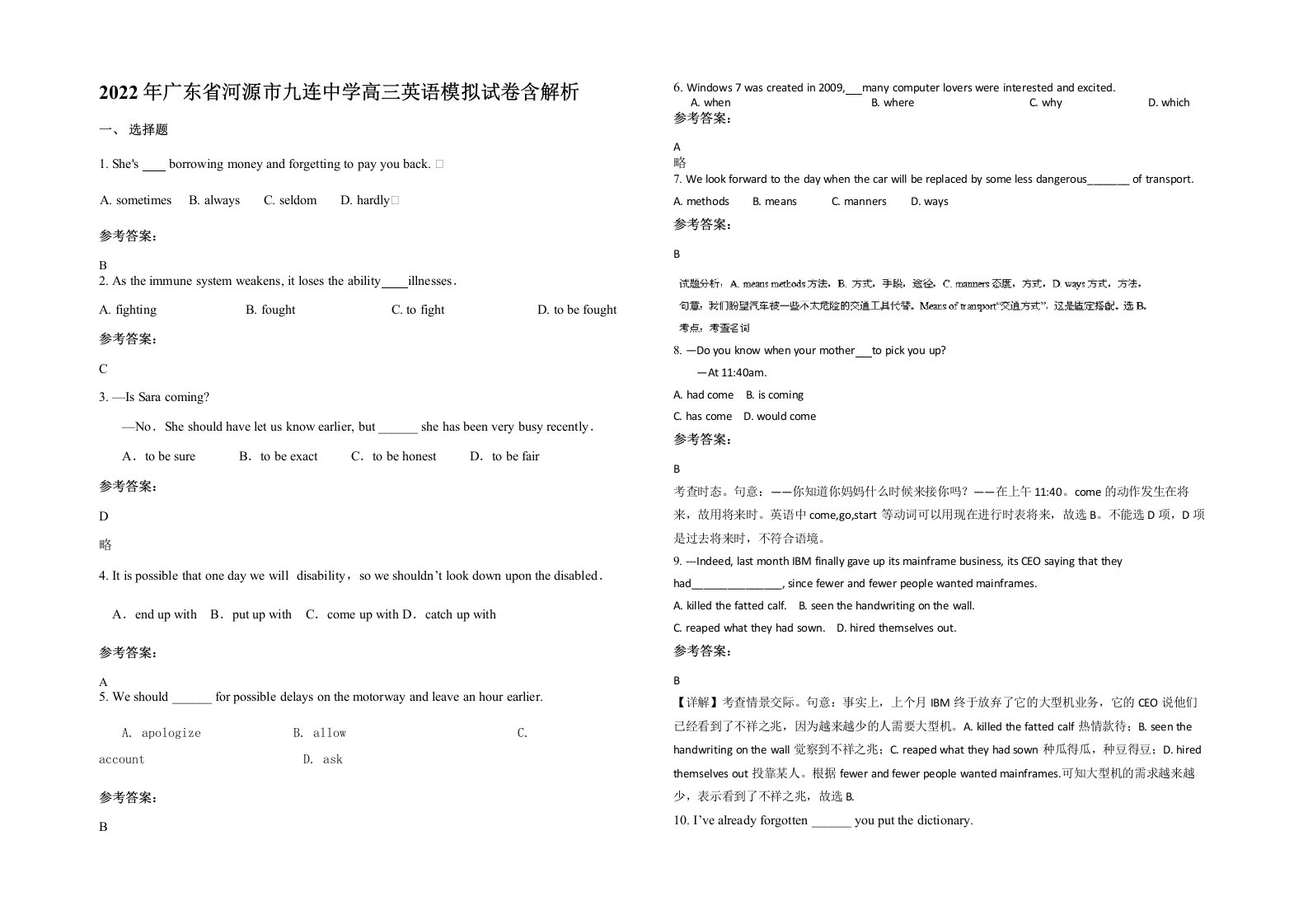 2022年广东省河源市九连中学高三英语模拟试卷含解析