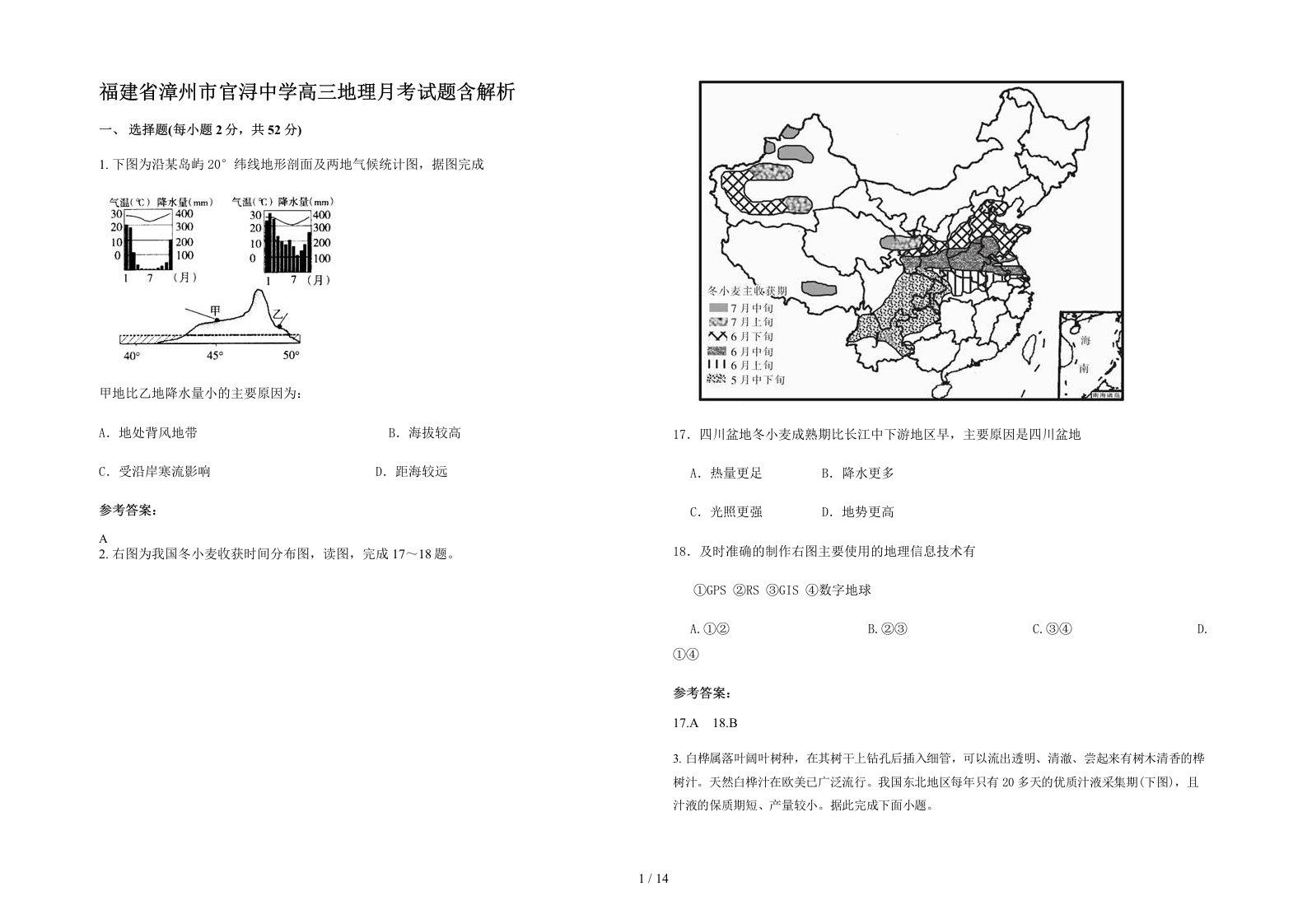 福建省漳州市官浔中学高三地理月考试题含解析