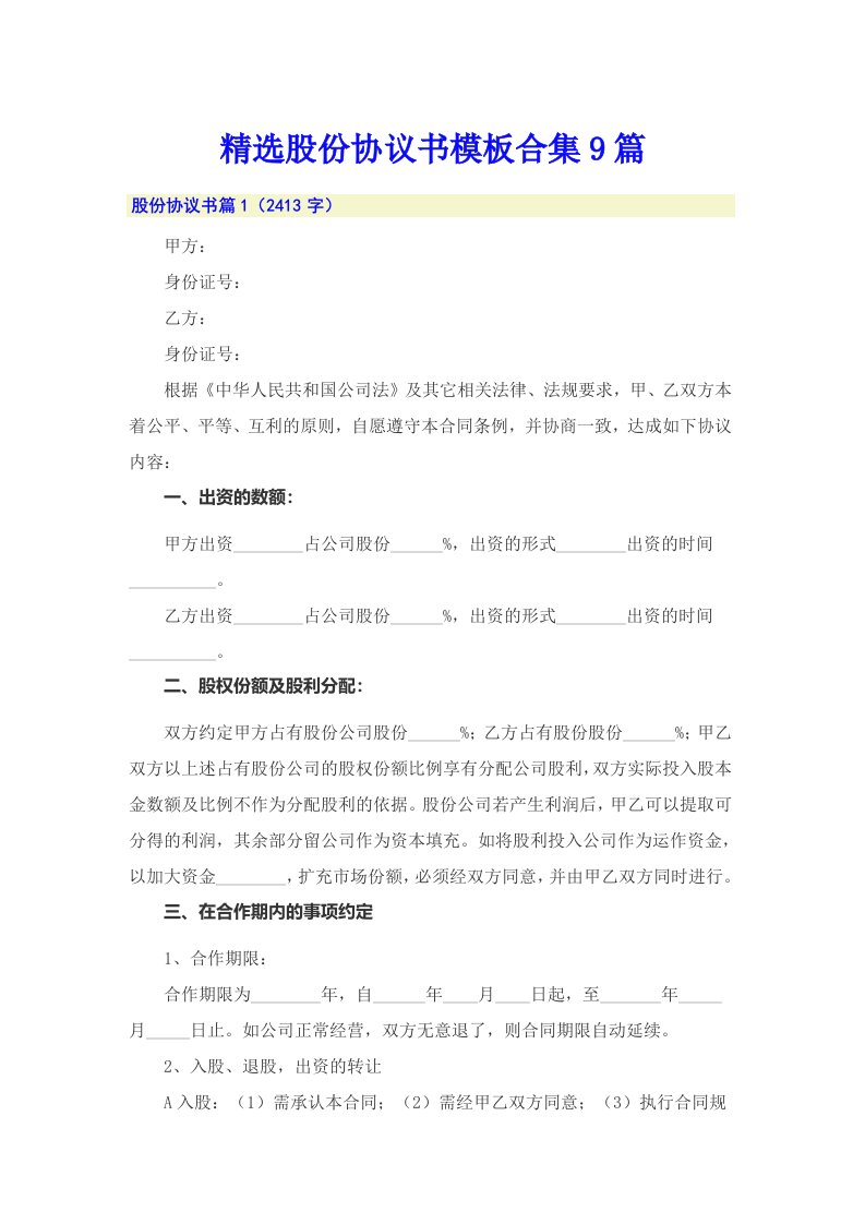 精选股份协议书模板合集9篇