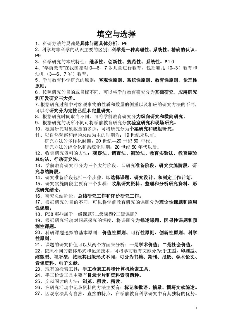 学前教育科研与论文写作填空与选这题