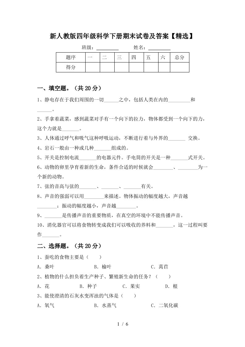 新人教版四年级科学下册期末试卷及答案精选