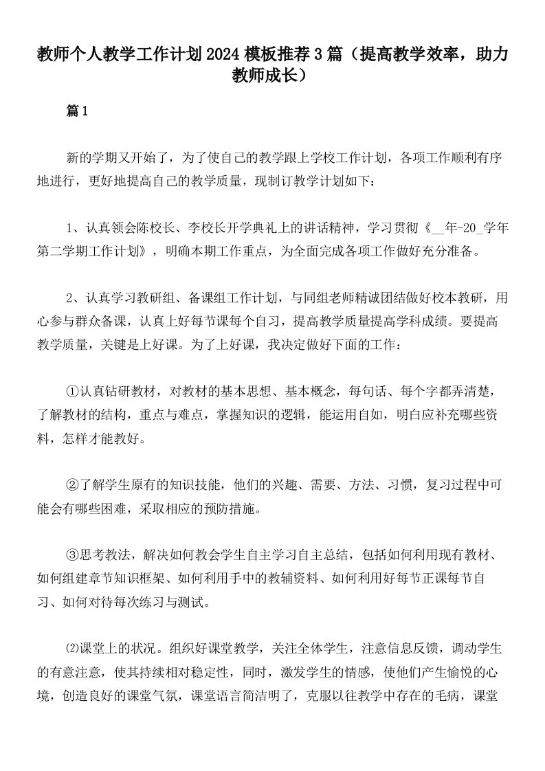 教师个人教学工作计划2024模板推荐3篇（提高教学效率，助力教师成长）