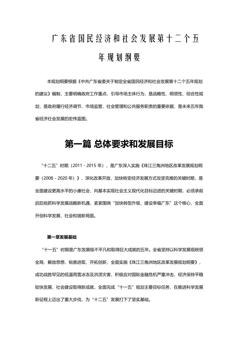 广东国民经济和社会发展第十二个五年规划纲要(全文)