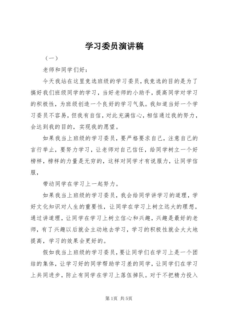 7学习委员演讲稿