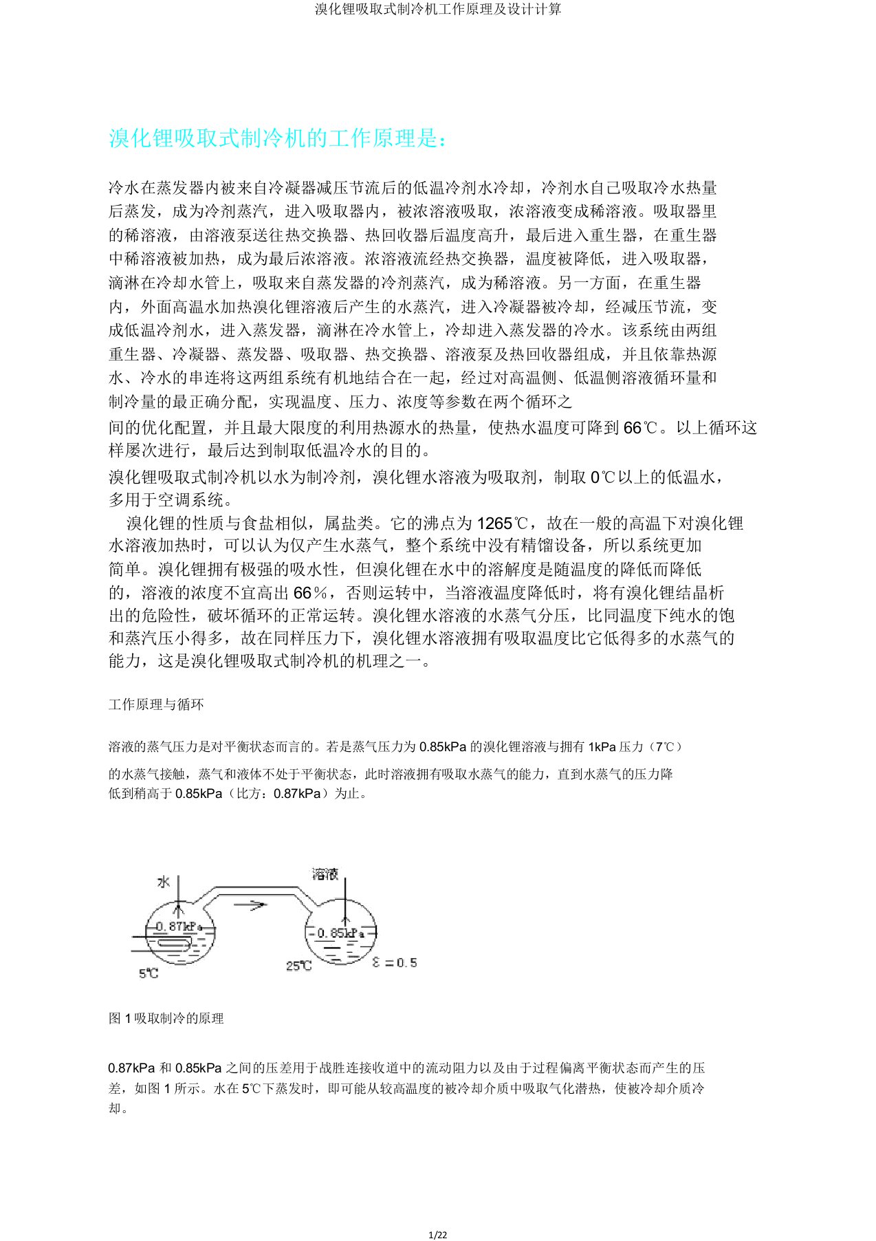 溴化锂吸收式制冷机工作原理及设计计算