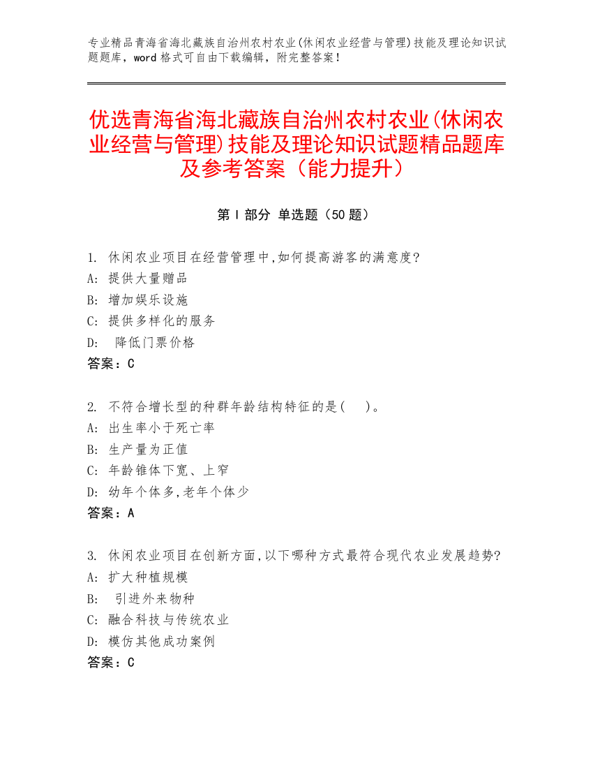 优选青海省海北藏族自治州农村农业(休闲农业经营与管理)技能及理论知识试题精品题库及参考答案（能力提升）