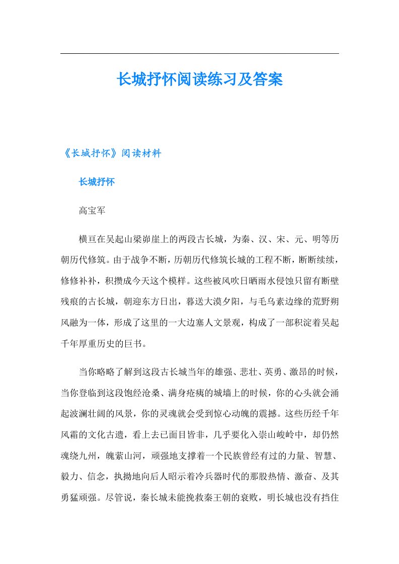 长城抒怀阅读练习及答案