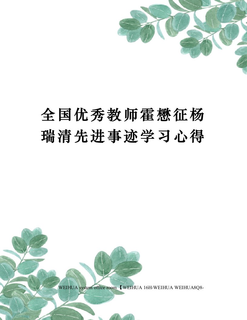 全国优秀教师霍懋征杨瑞清先进事迹学习心得修订稿