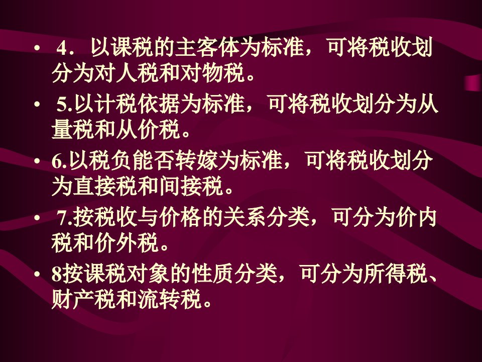 第九章税种的分类和税制结构