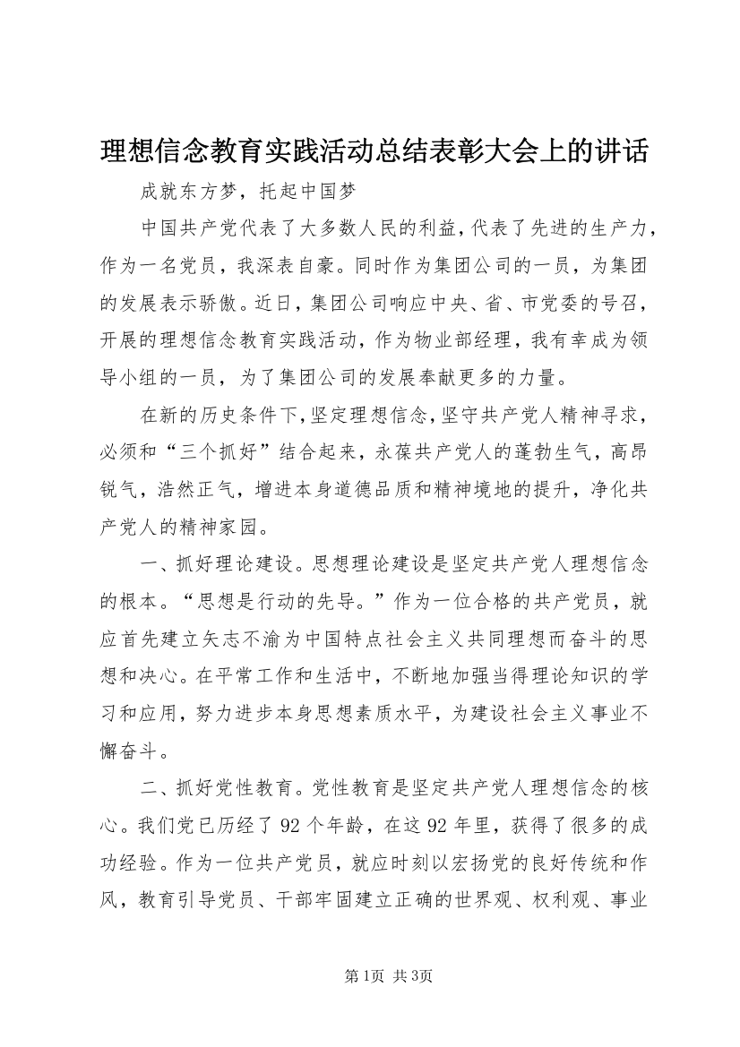 理想信念教育实践活动总结表彰大会上的讲话