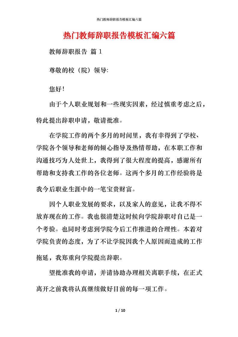 热门教师辞职报告模板汇编六篇