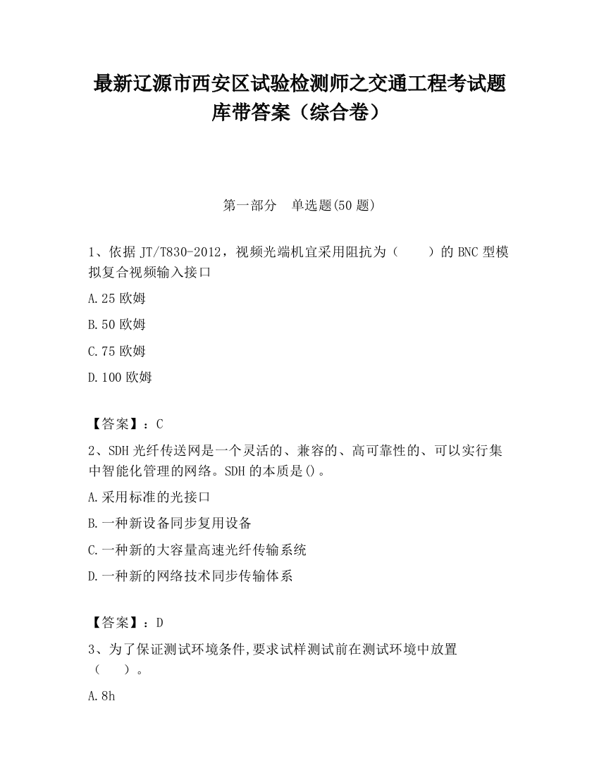 最新辽源市西安区试验检测师之交通工程考试题库带答案（综合卷）