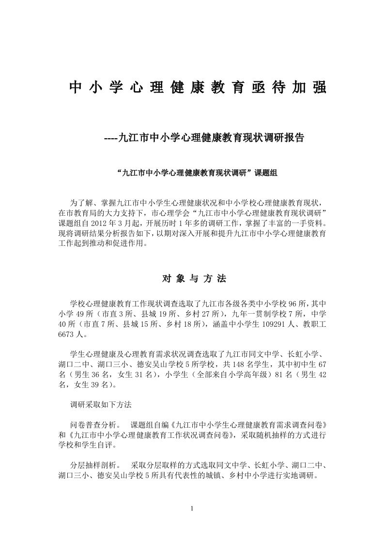 调研报告：中小学心理健康教育亟待加强(全文)