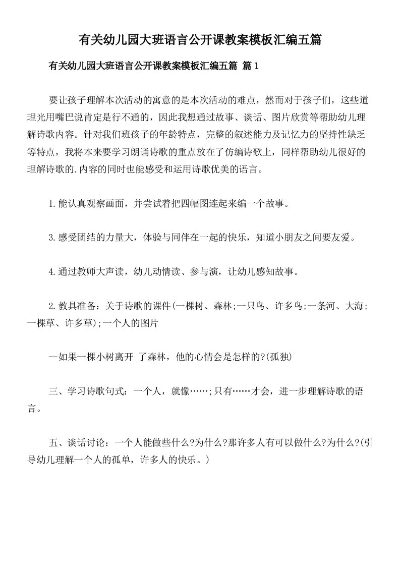 有关幼儿园大班语言公开课教案模板汇编五篇