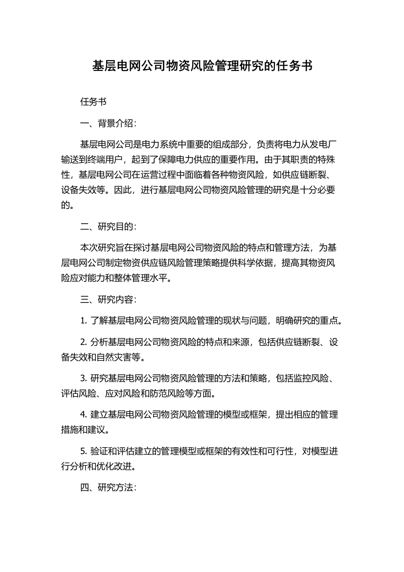 基层电网公司物资风险管理研究的任务书