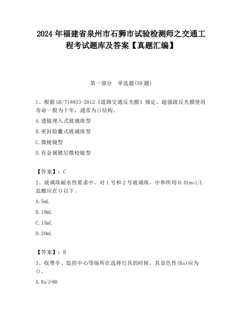 2024年福建省泉州市石狮市试验检测师之交通工程考试题库及答案【真题汇编】